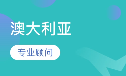 澳大利亚留学