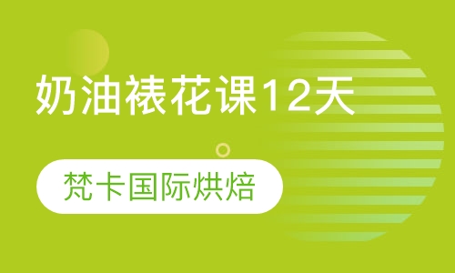 奶油裱花课12天