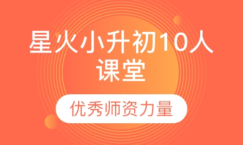 星火小升初10人课堂