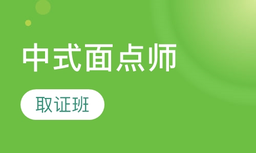 中式面点师