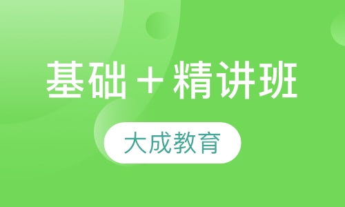 基础＋精讲班