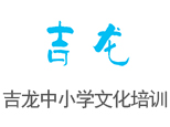 沈阳吉龙中小学培训中心