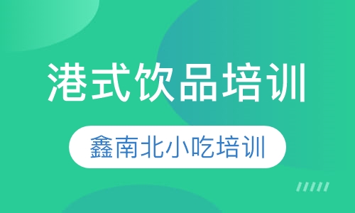 港式饮品培训