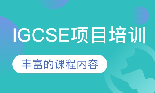 IGCSE项目培训