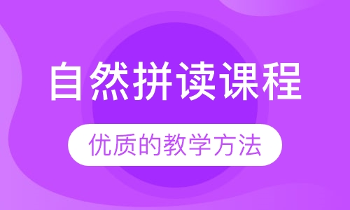 3-12岁 Phonics（自然拼读）课程