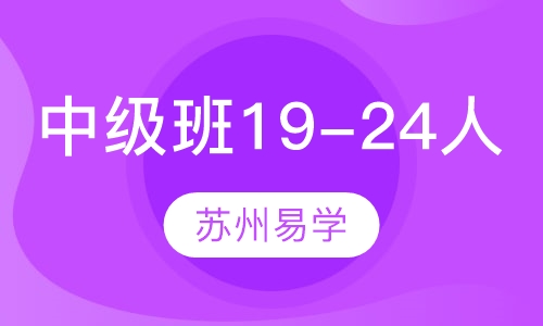 中级班（19-24人）