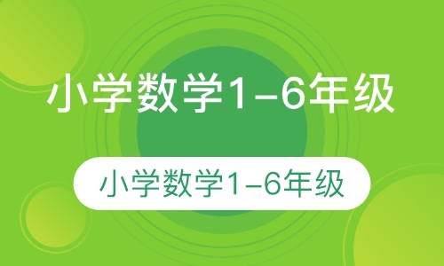 小学数学1-6年级