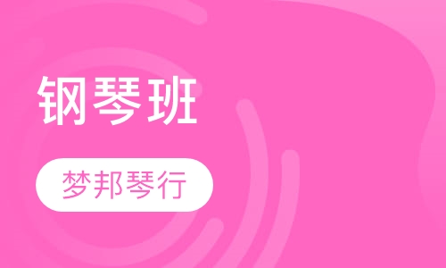 钢琴班