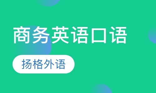 商务英语口语培训