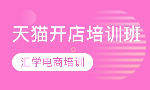 天猫开店培训班