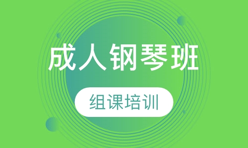 成人钢琴组课