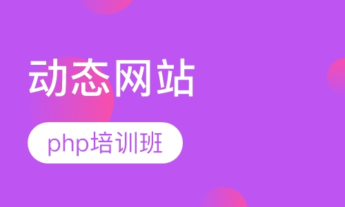php动态网站设计制作培训班