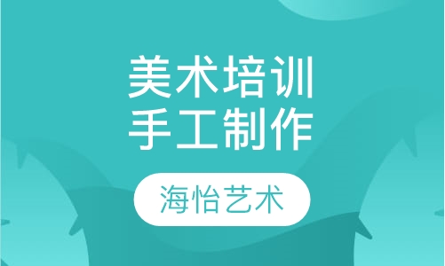 美术培训手工制作
