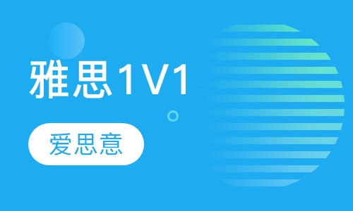 雅思1V1  线上直播