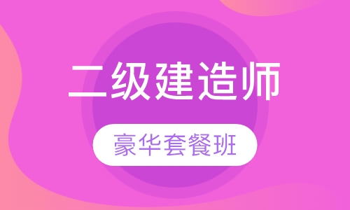 二建豪华套餐班