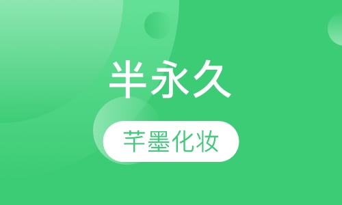 半永久