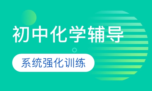 初中化学辅导