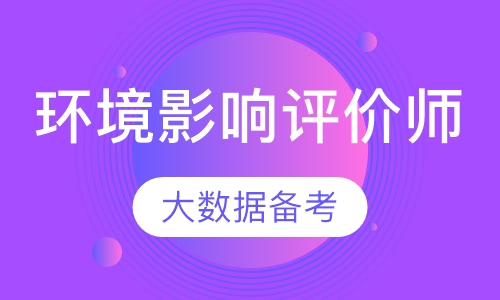 环境影响评价师