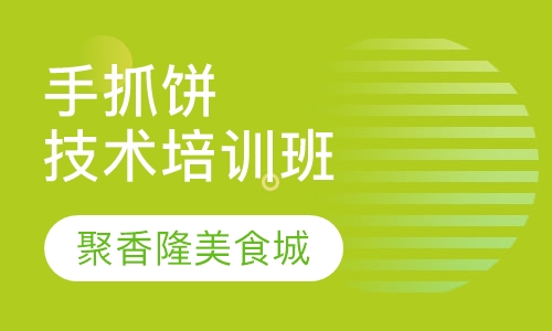 手抓饼技术培训班