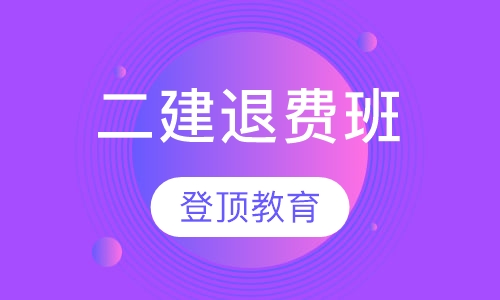 二级建造师退费班