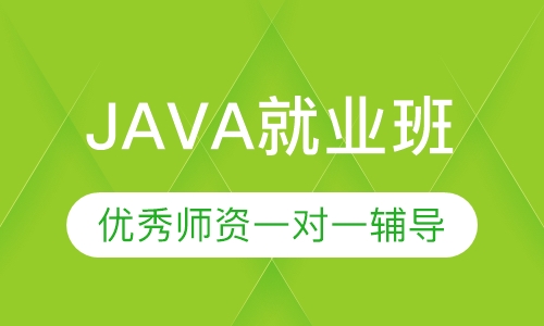 JAVA就业班