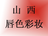 山西唇色彩妆视觉艺术学校