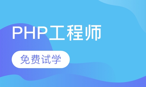 PHP工程师