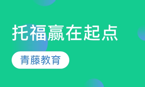 托福赢在起点