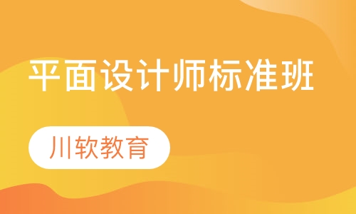 平面设计师标准班