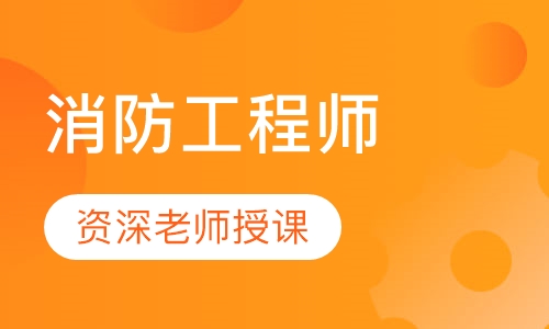 消防工程师