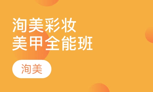 洵美彩妆美甲全能创业班