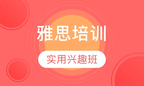 雅思培训实用兴趣班