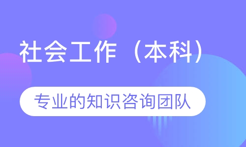 社会工作（本科）