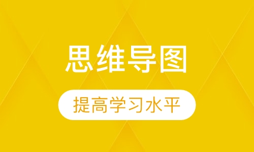 思维导图集训营