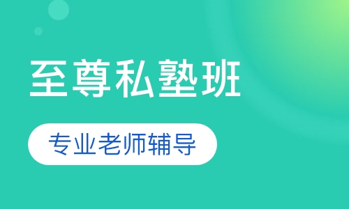 中级经济师至尊私塾班