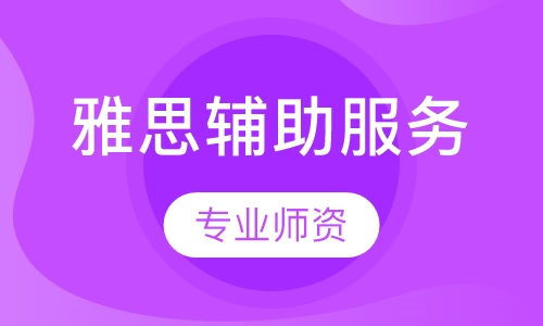 雅思辅助服务