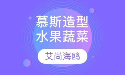 慕斯造型水果蔬菜课程