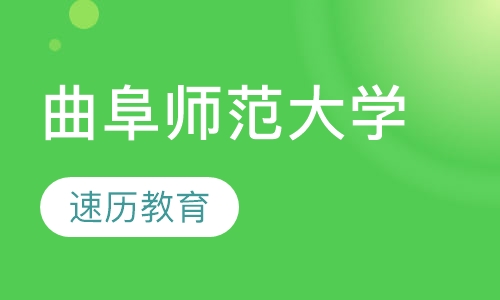 曲阜师范大学