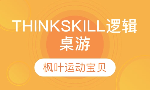 THINKSKILL逻辑桌游