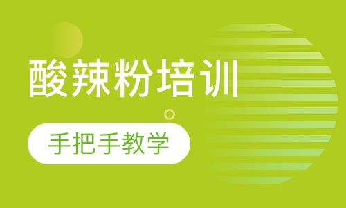 酸辣粉培训