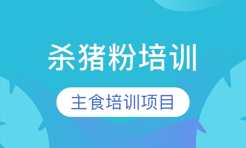 杀猪粉培训