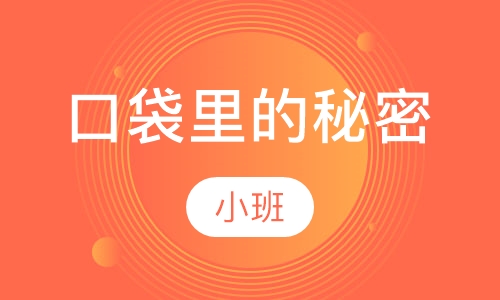 特色课口袋里的秘密