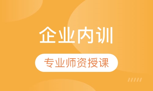 企业内训