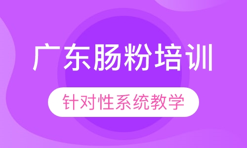 广东肠粉培训