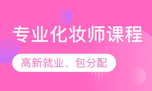 专业化妆师课程