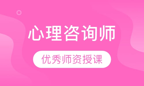 心理咨询师