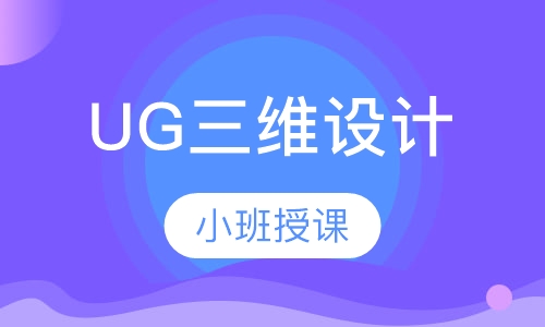 UG三维设计/ UG数控编程/ UG模具