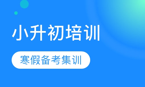 小升初英语寒假备考集训班