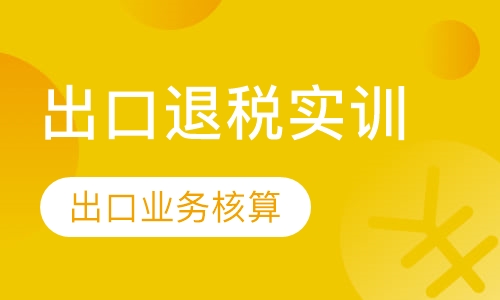 出口退税操作实训班