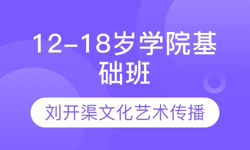 12-18岁学院基础班